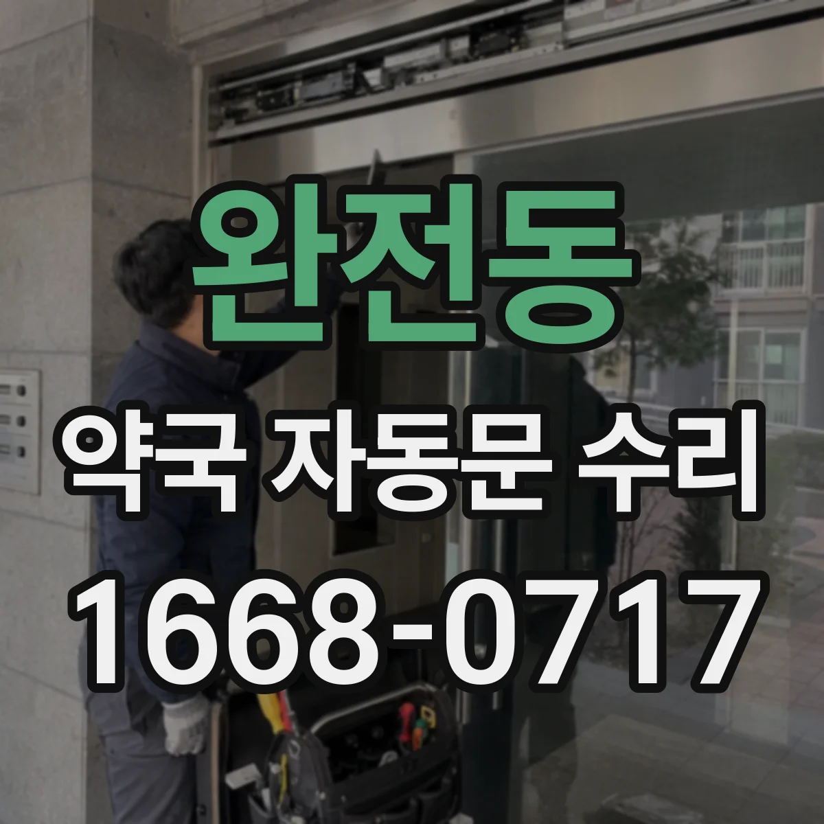 완전동 약국 자동문 수리