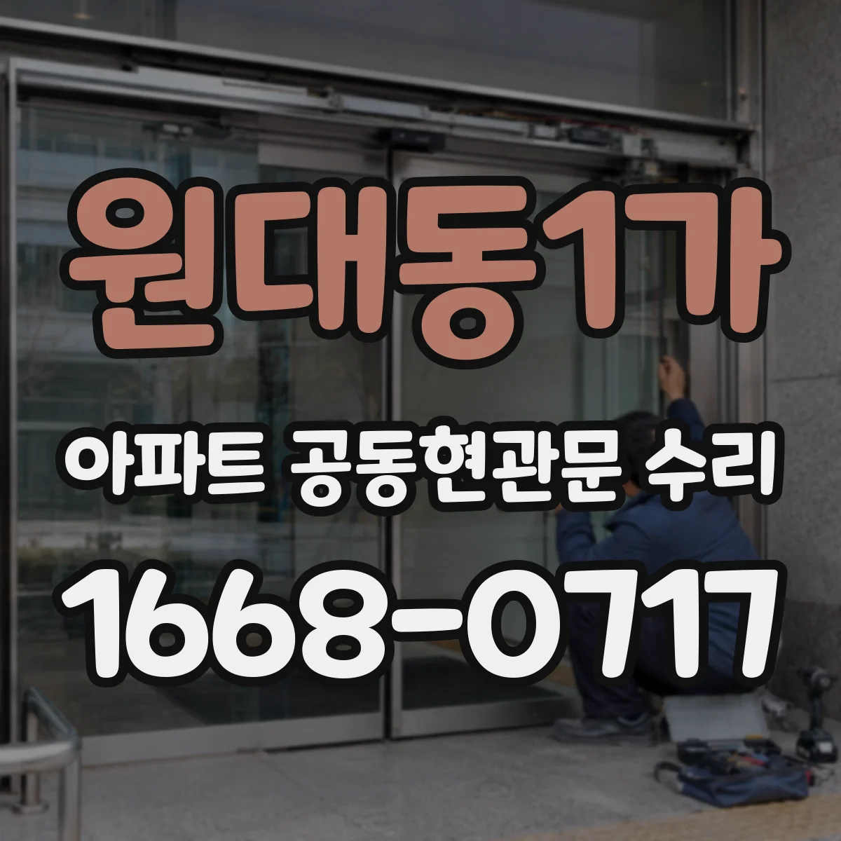 원대동1가 아파트 공동현관문 수리