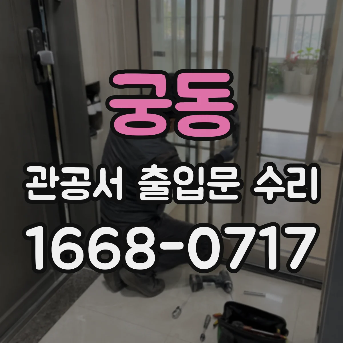 궁동 관공서 출입문 수리