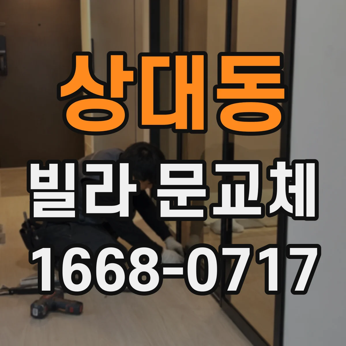 상대동 빌라 문교체