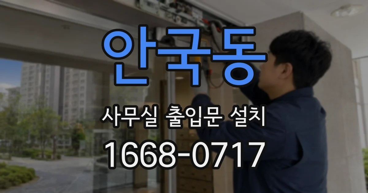안국동 사무실 출입문 설치