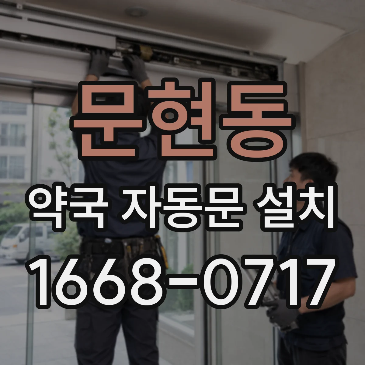 문현동 약국 자동문 설치