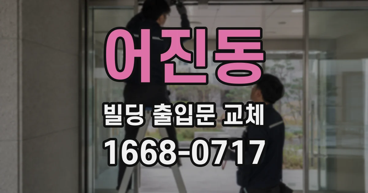 어진동 빌딩 출입문 교체