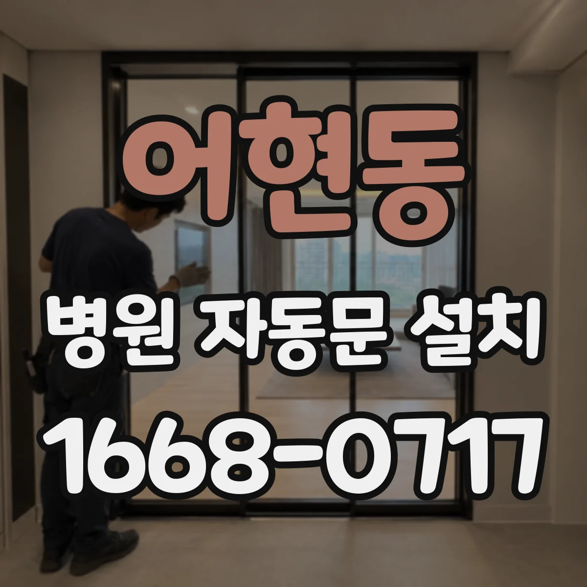 어현동 병원 자동문 설치