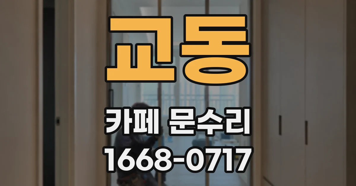 교동 카페 문수리