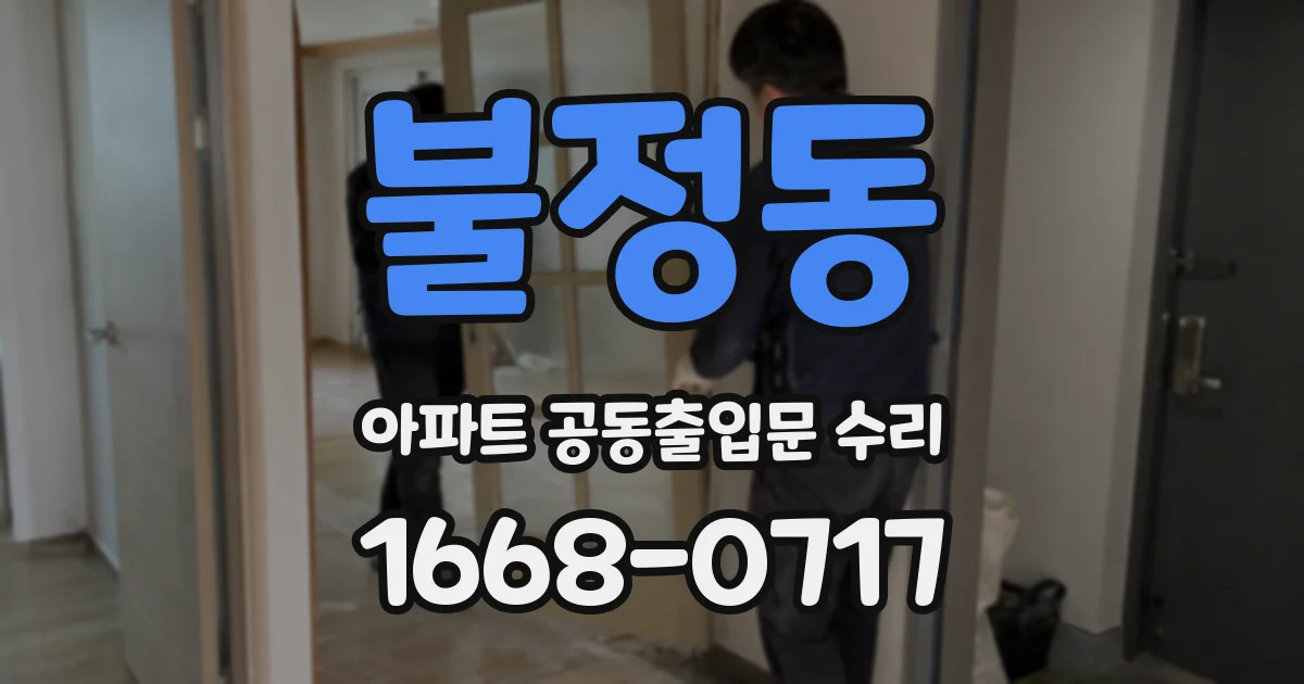 불정동 아파트 공동출입문 수리