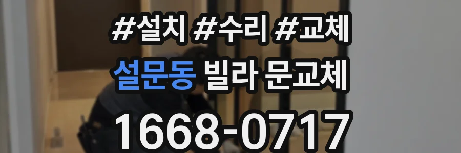 설문동 빌라 문교체