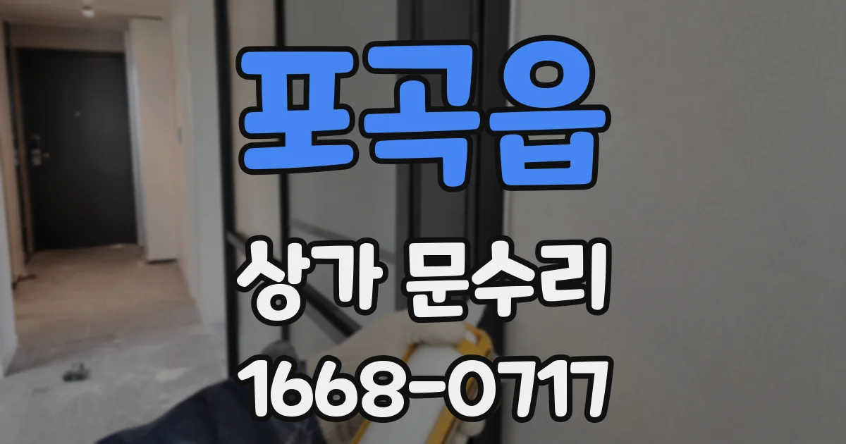 포곡읍 상가 문수리
