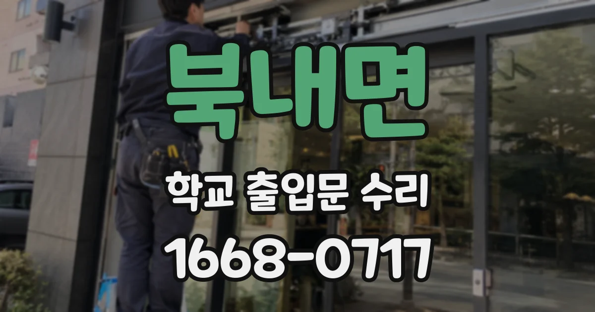 북내면 학교 출입문 수리