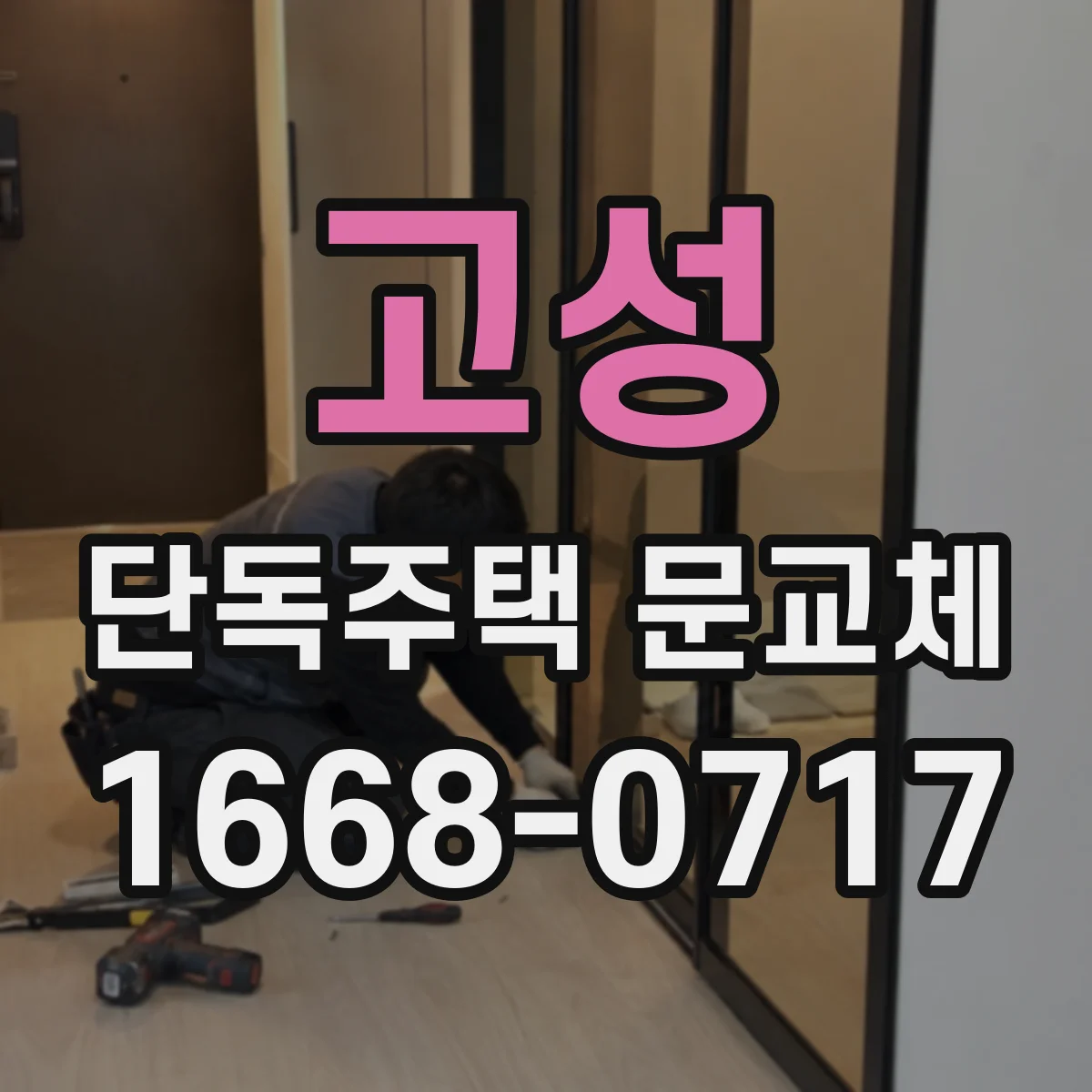 고성 단독주택 문교체