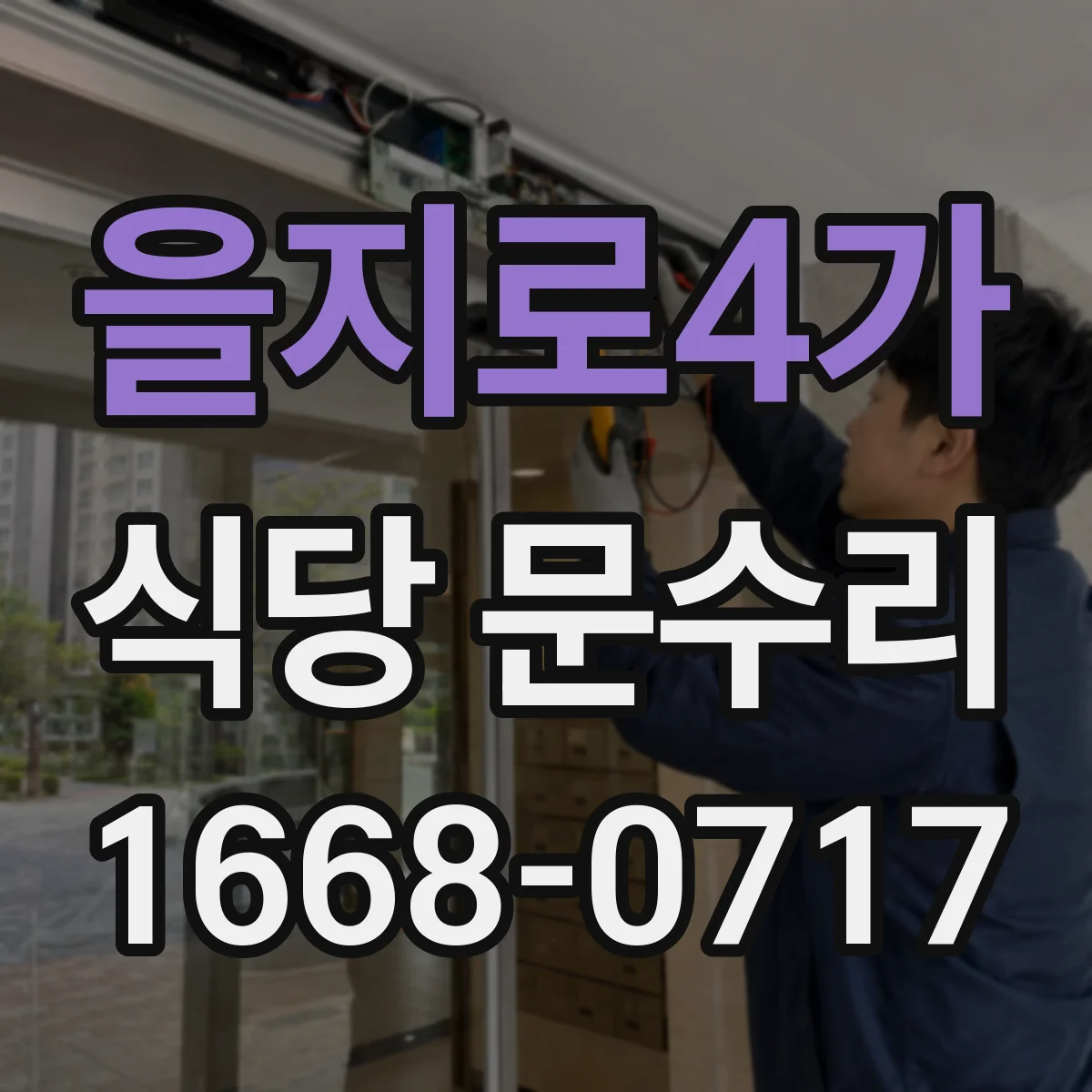 을지로4가 식당 문수리