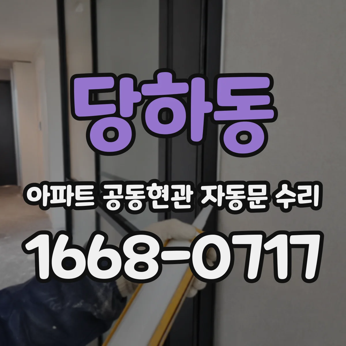 당하동 아파트 공동현관 자동문 수리