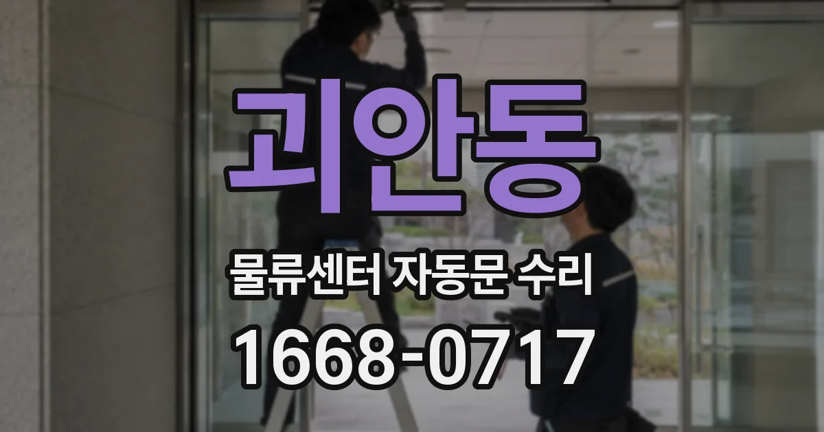 괴안동 물류센터 자동문 수리