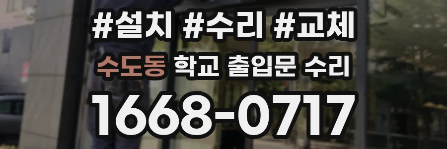 수도동 학교 출입문 수리