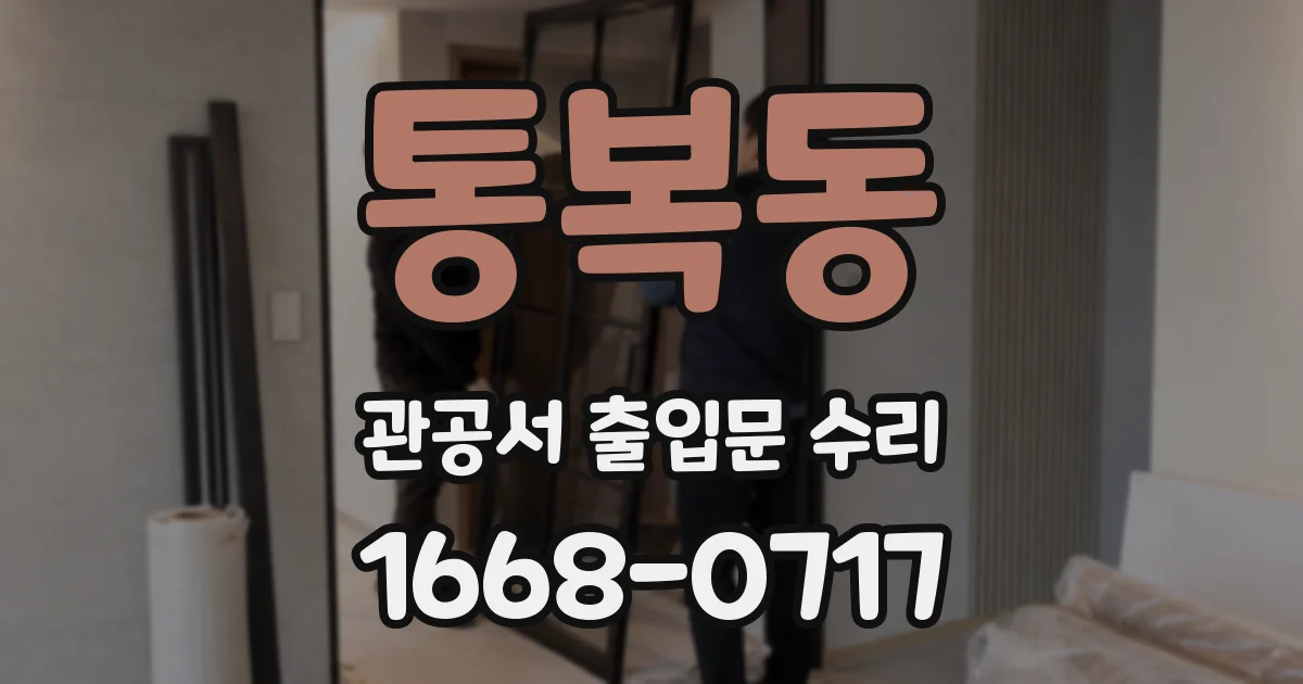 통복동 관공서 출입문 수리