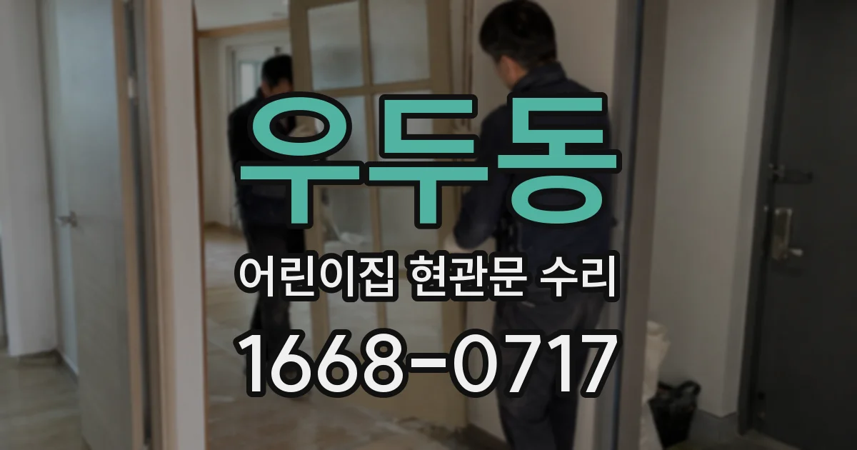 우두동 어린이집 현관문 수리