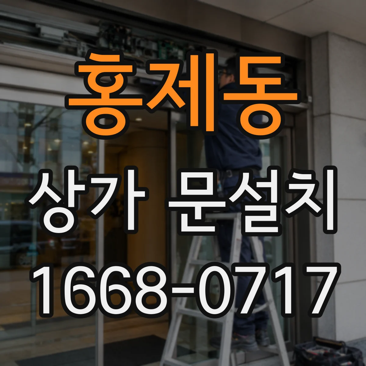 홍제동 상가 문설치