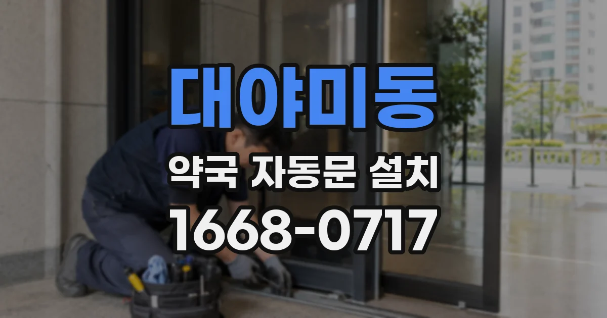 대야미동 약국 자동문 설치