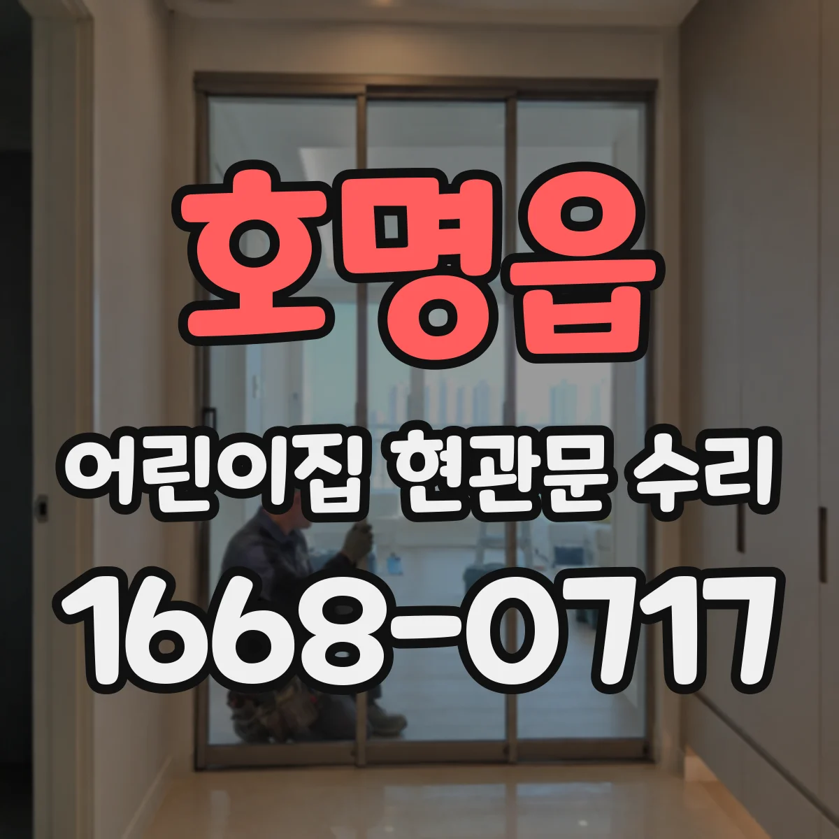 호명읍 어린이집 현관문 수리
