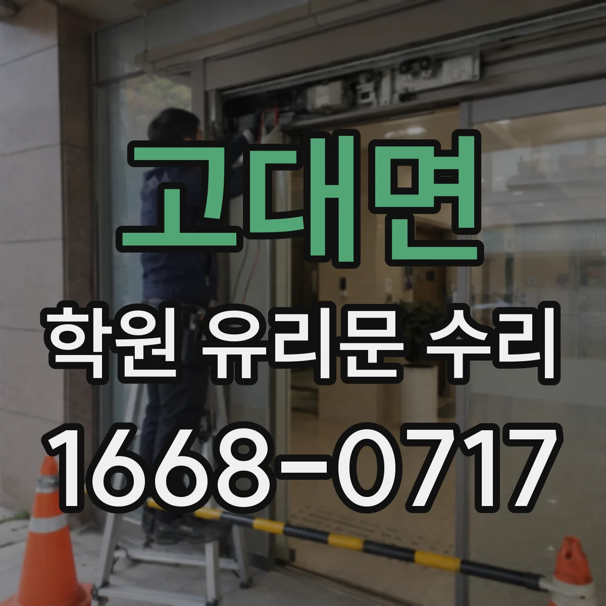 고대면 학원 유리문 수리