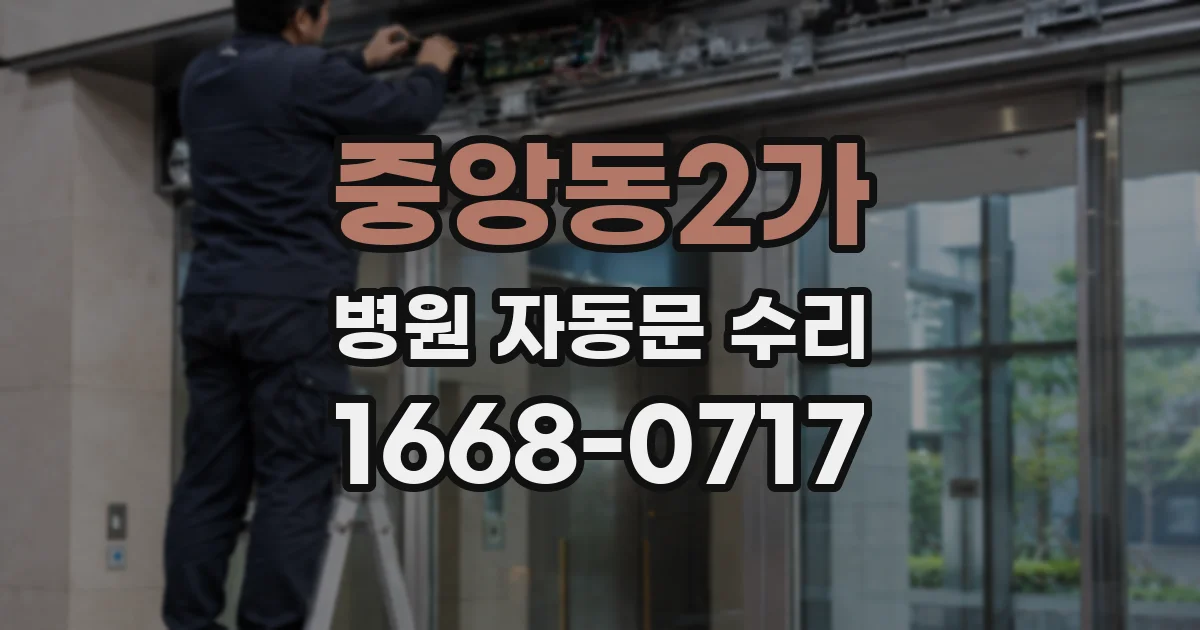 중앙동2가 병원 자동문 수리