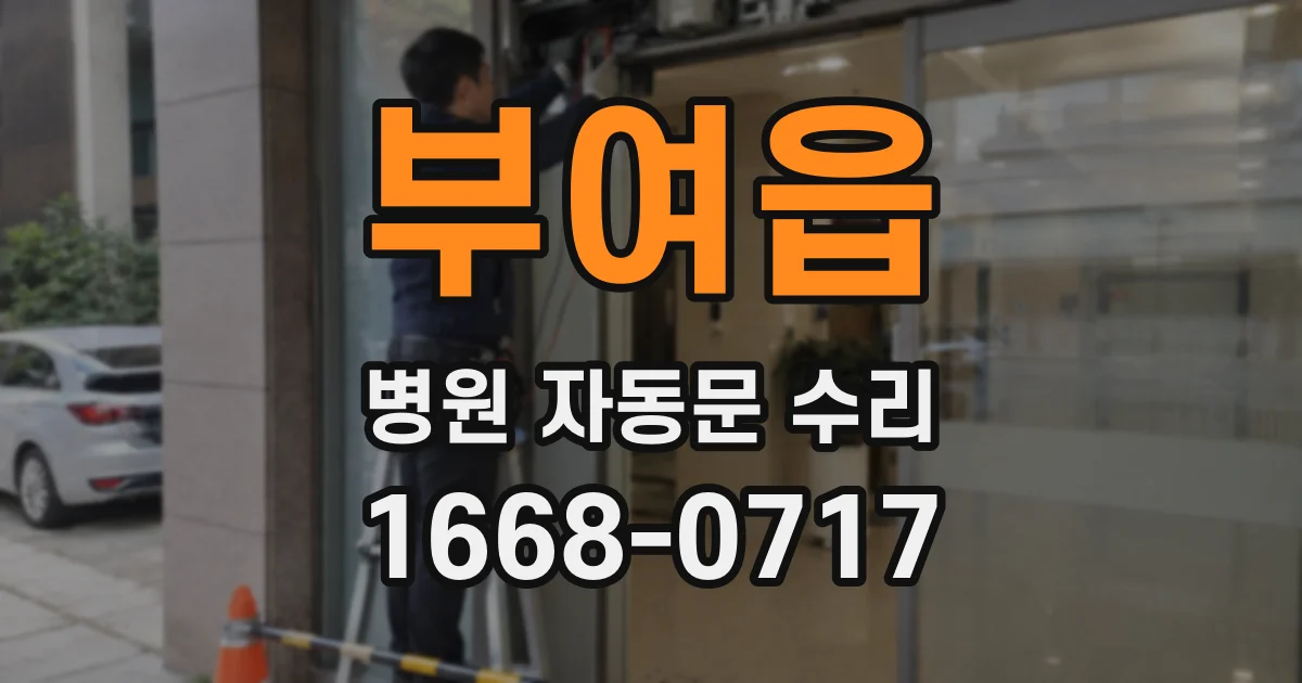 부여읍 병원 자동문 수리