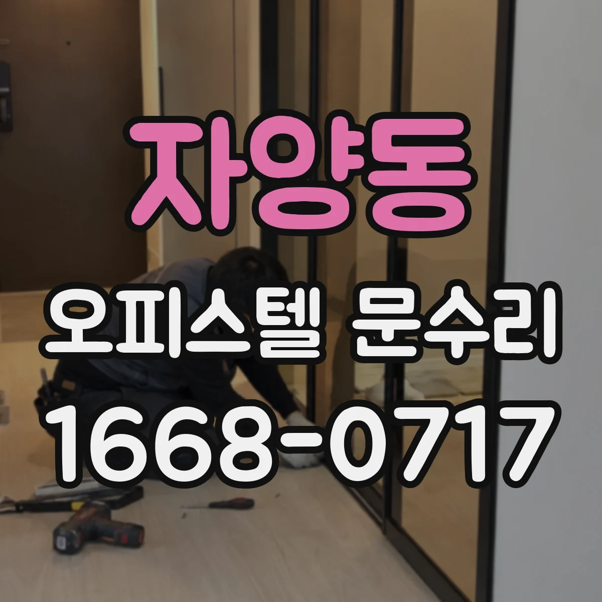 자양동 오피스텔 문수리