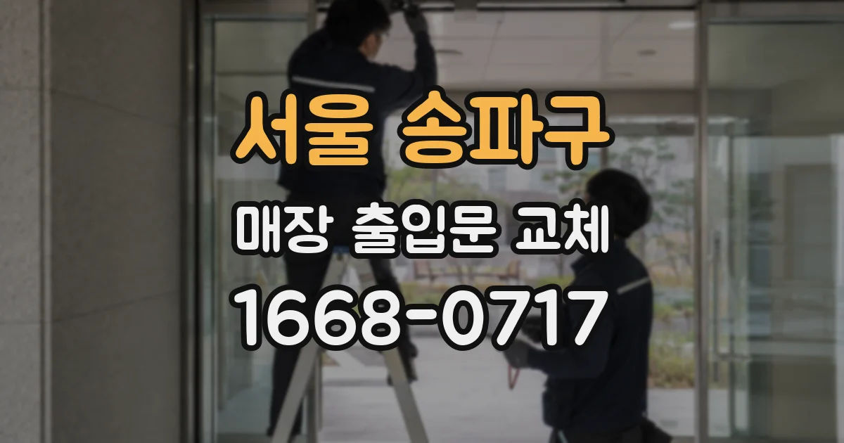 서울 송파구 매장 출입문 교체