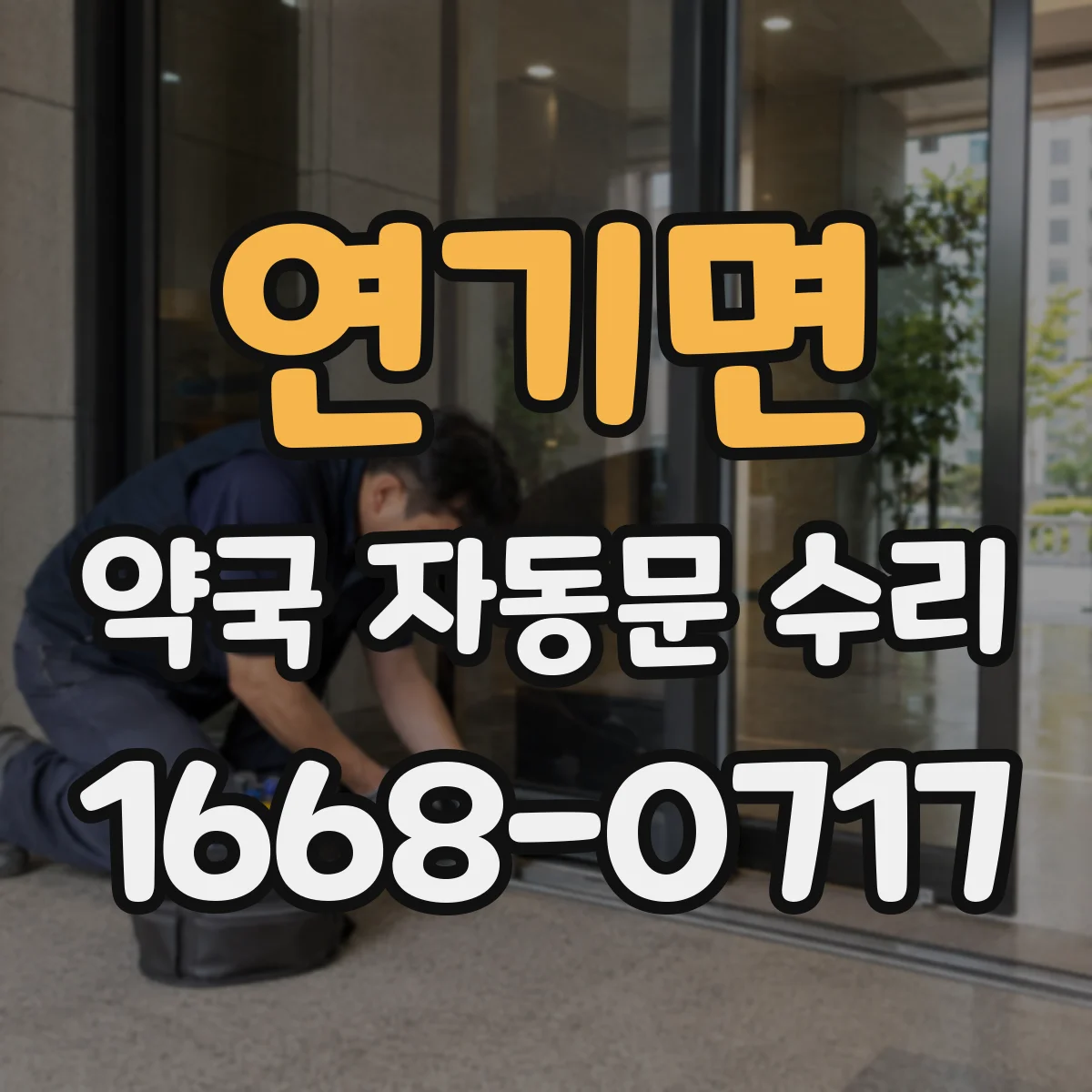 연기면 약국 자동문 수리