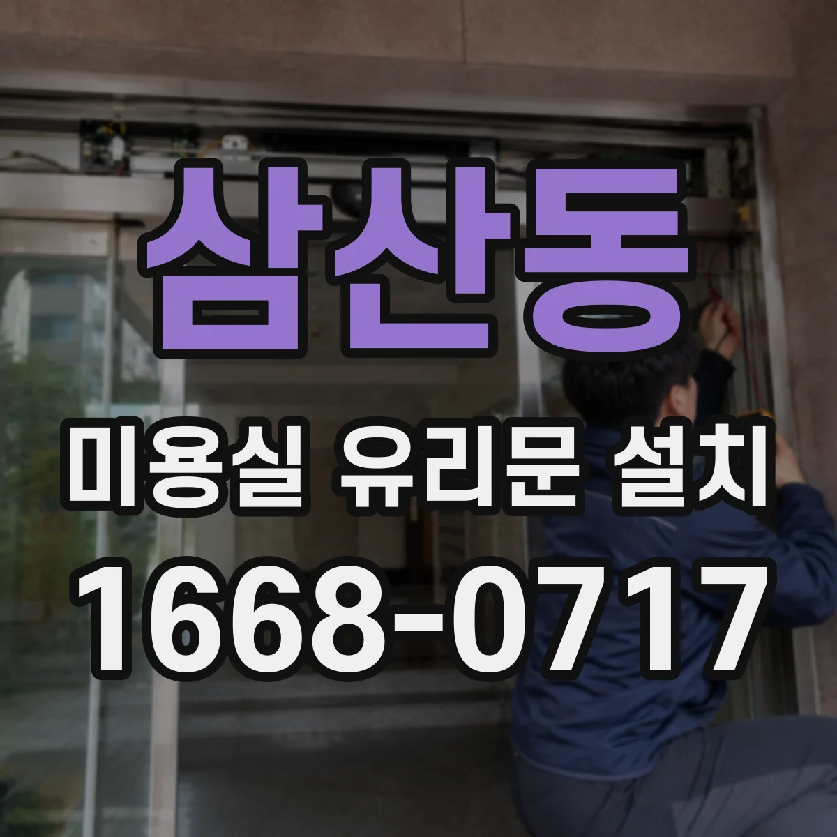 삼산동 미용실 유리문 설치