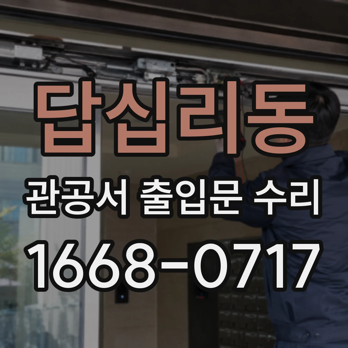 답십리동 관공서 출입문 수리