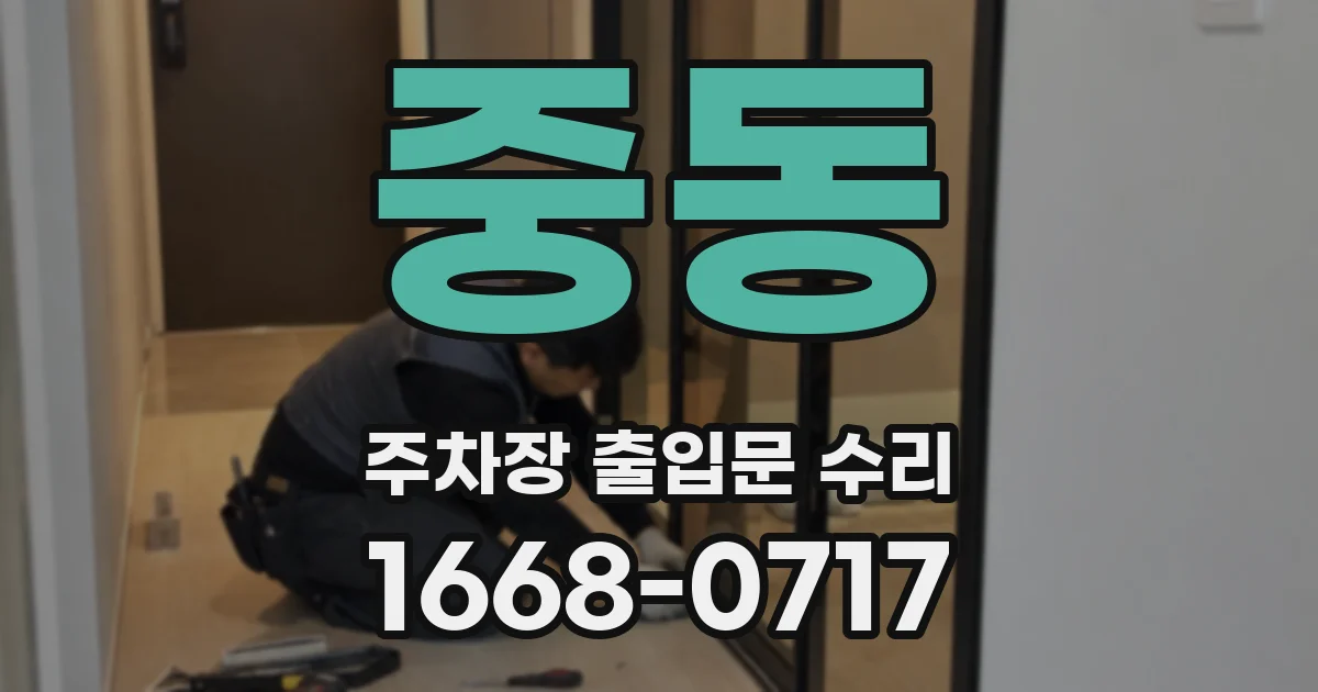 중동 주차장 출입문 수리