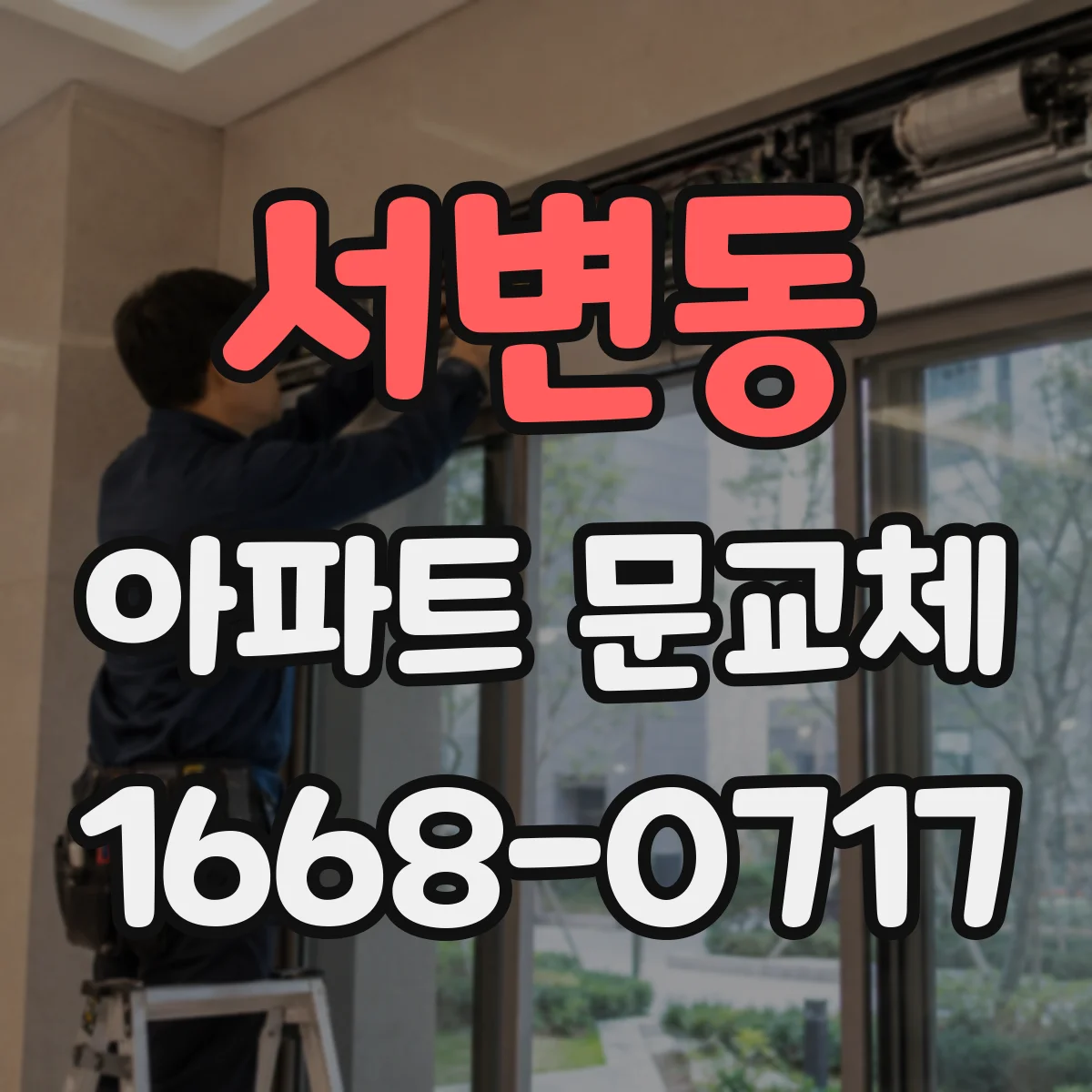 서변동 아파트 문교체
