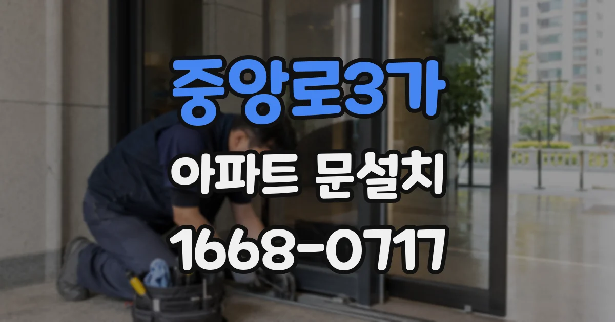 중앙로3가 아파트 문설치