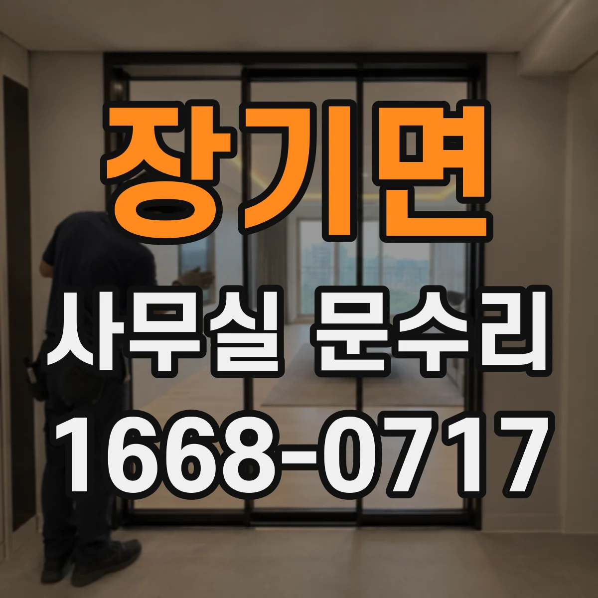 장기면 사무실 문수리