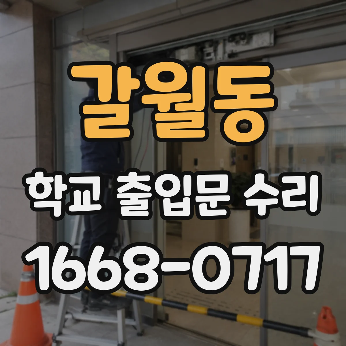 갈월동 학교 출입문 수리