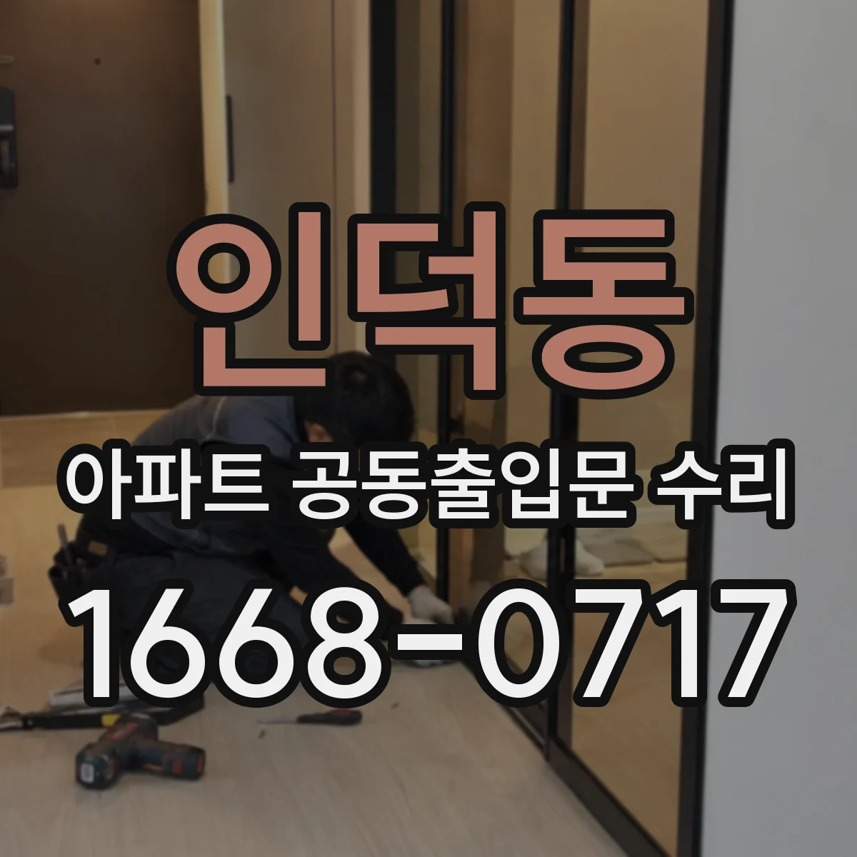 인덕동 아파트 공동출입문 수리