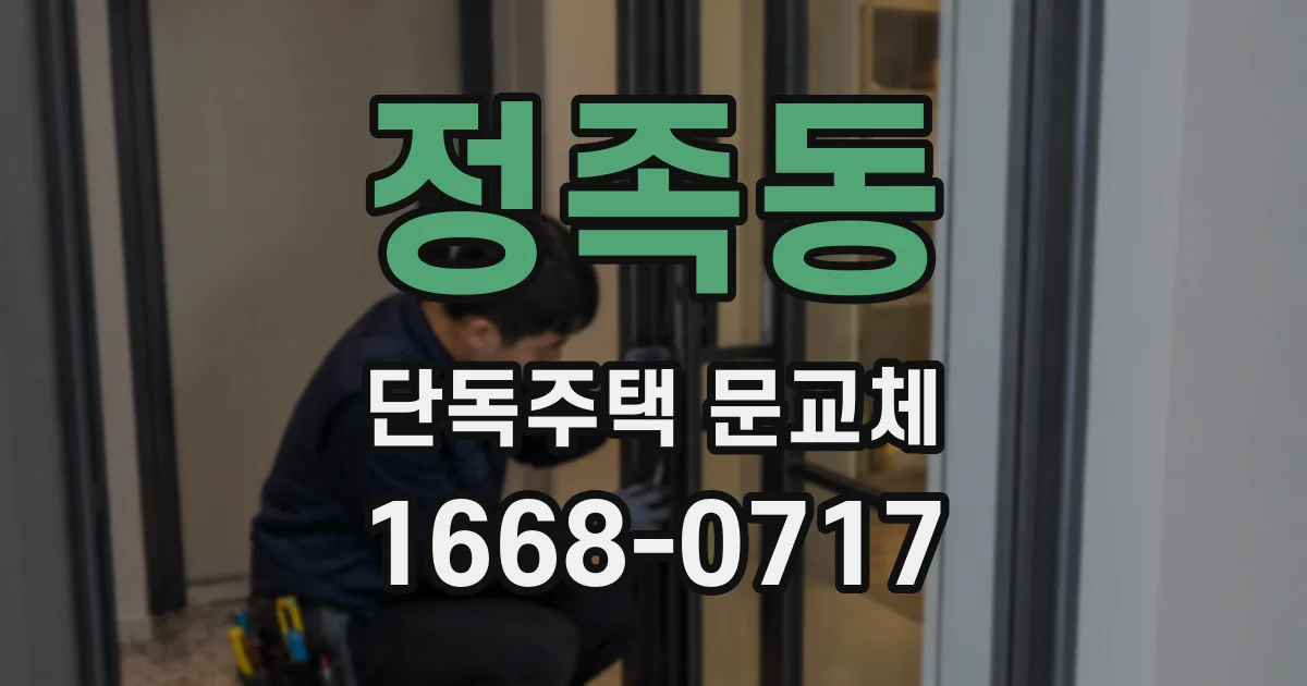정족동 단독주택 문교체