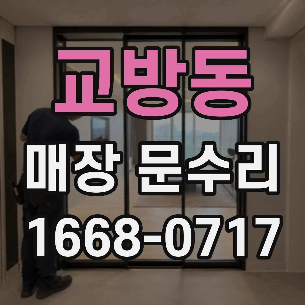 교방동 매장 문수리