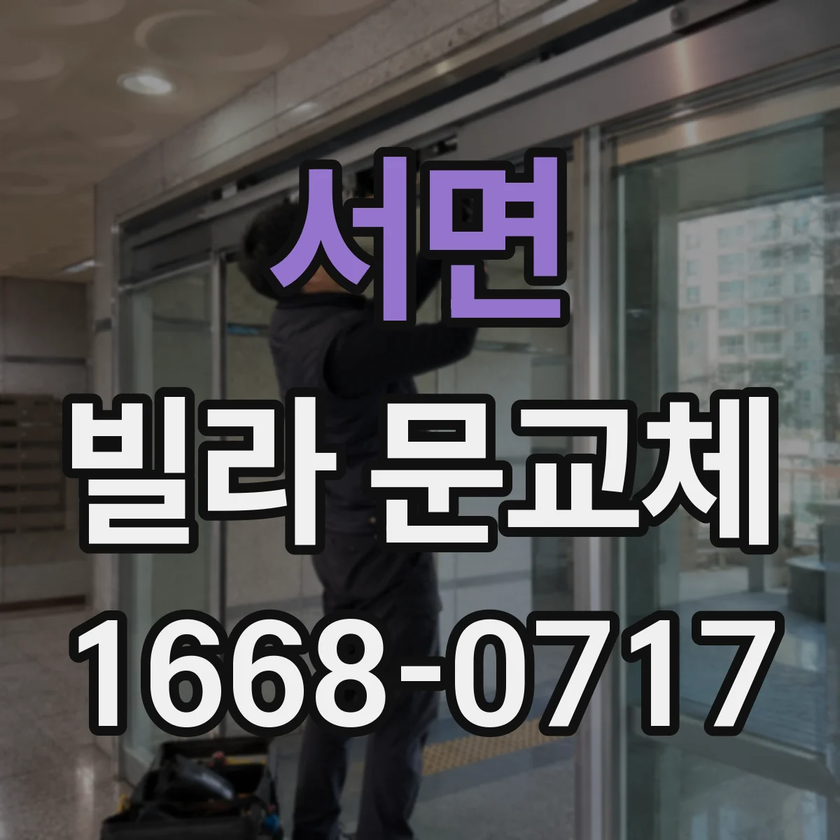 서면 빌라 문교체