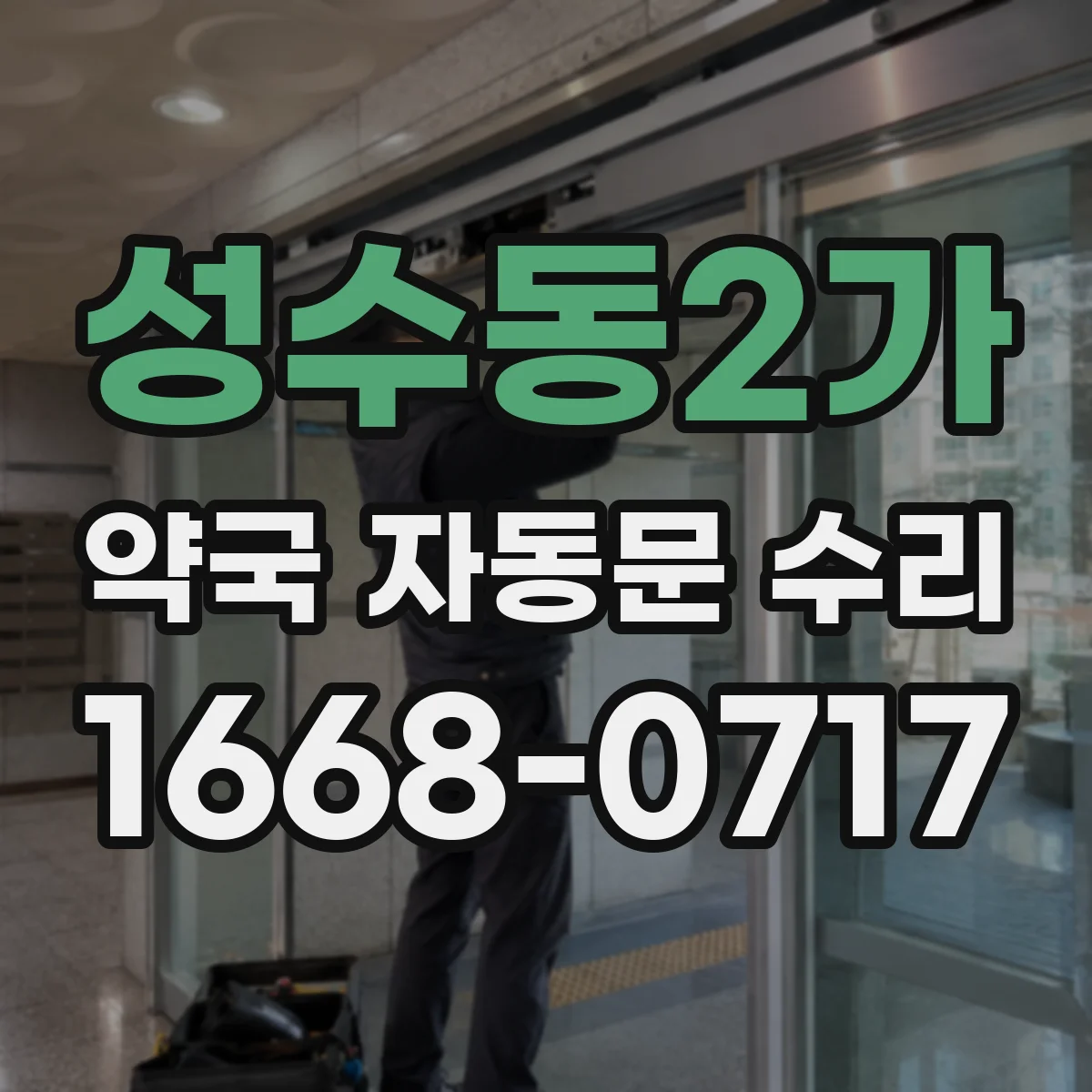 성수동2가 약국 자동문 수리