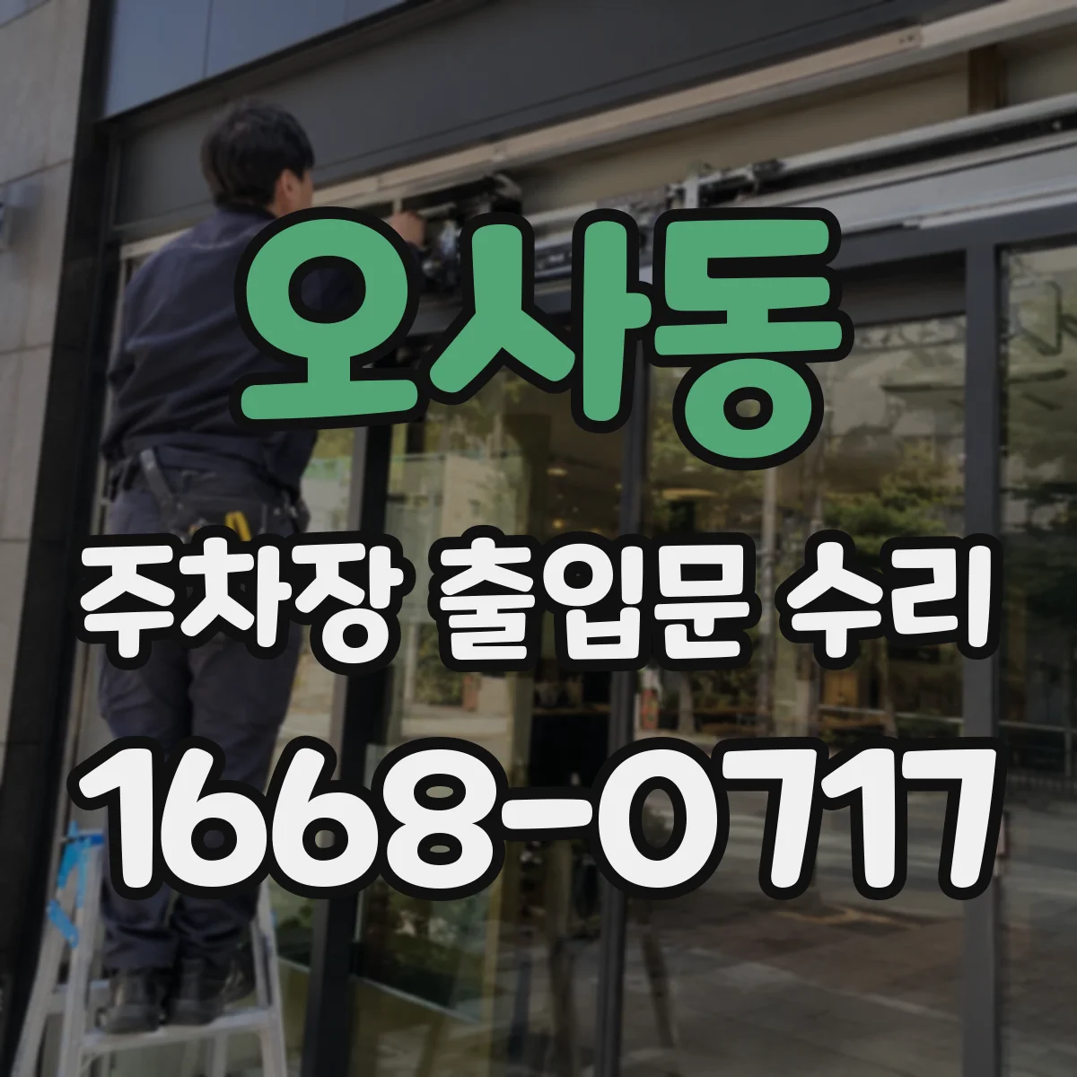 오사동 주차장 출입문 수리