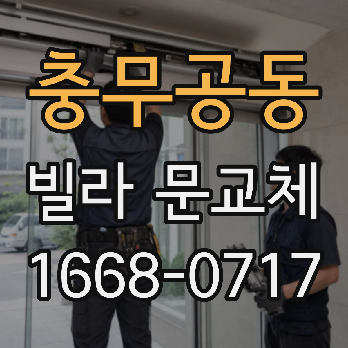 충무공동 빌라 문교체