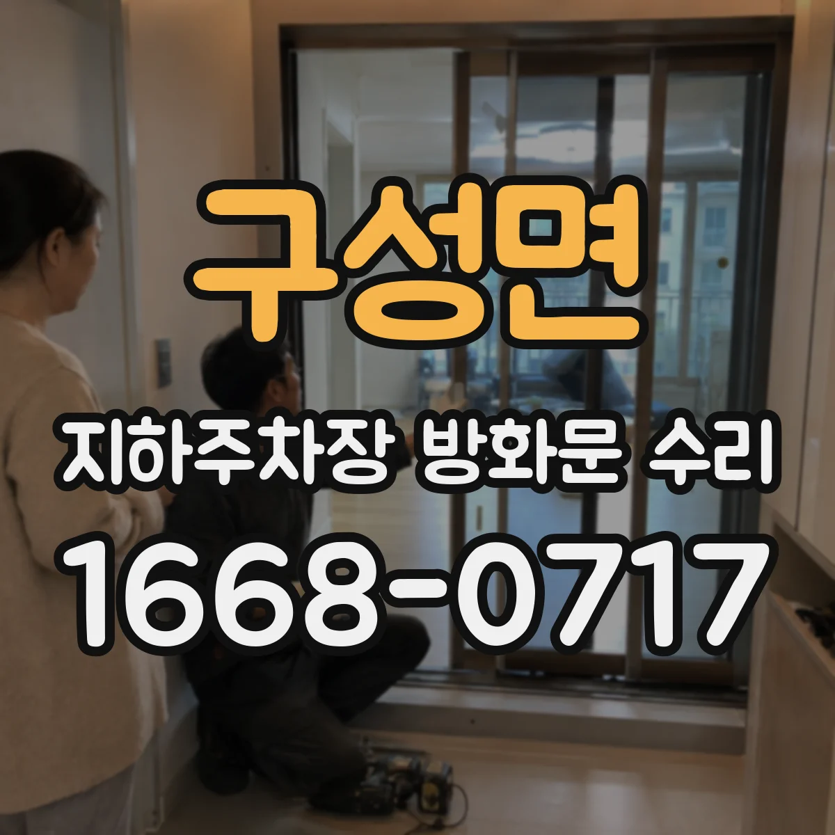 구성면 지하주차장 방화문 수리