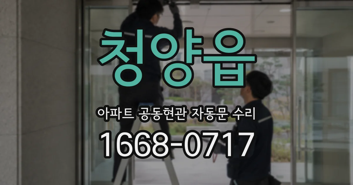 청양읍 아파트 공동현관 자동문 수리