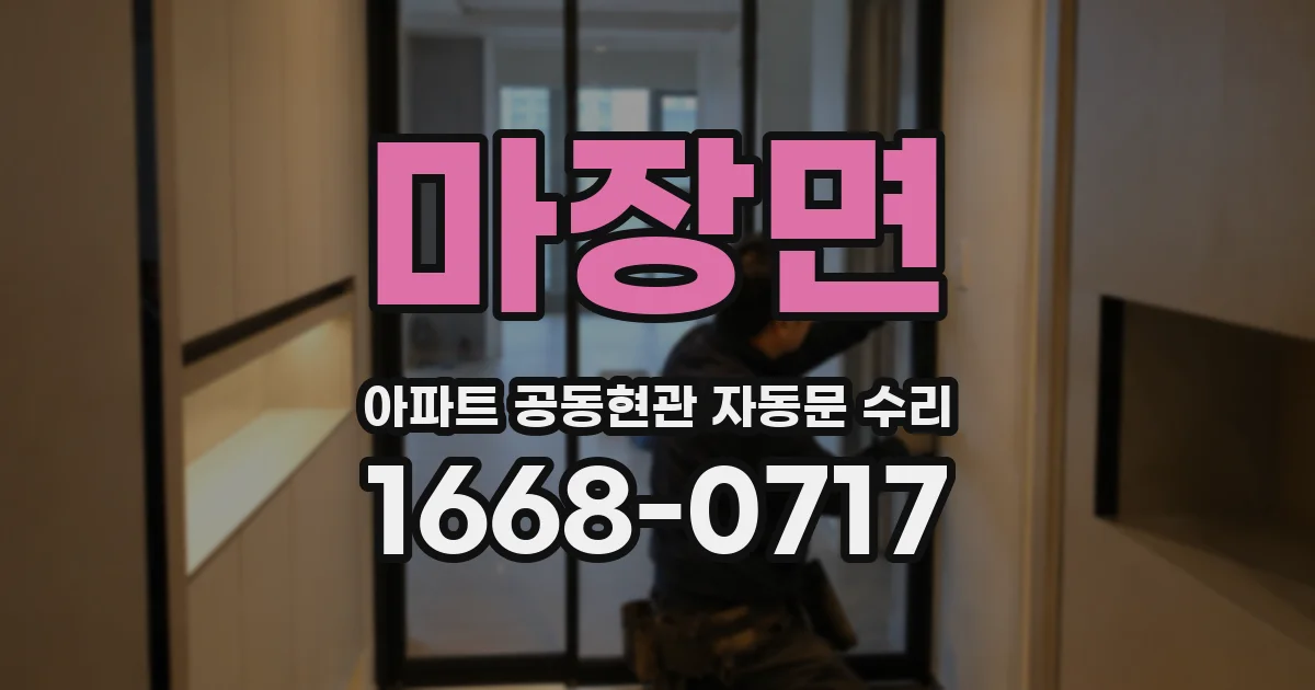 마장면 아파트 공동현관 자동문 수리
