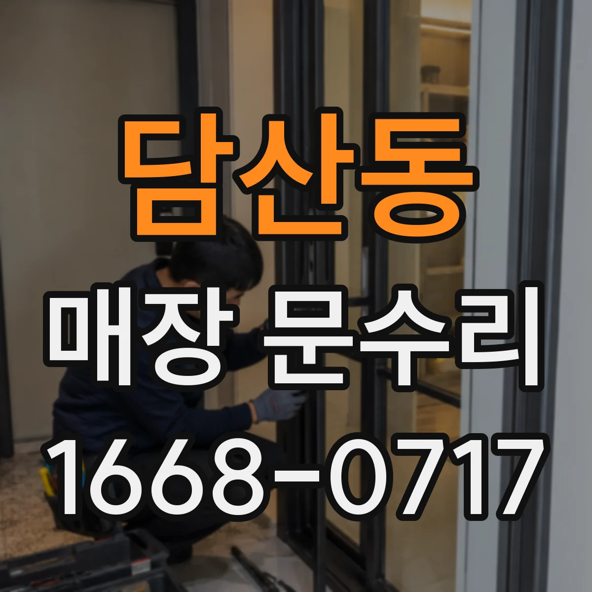 담산동 매장 문수리
