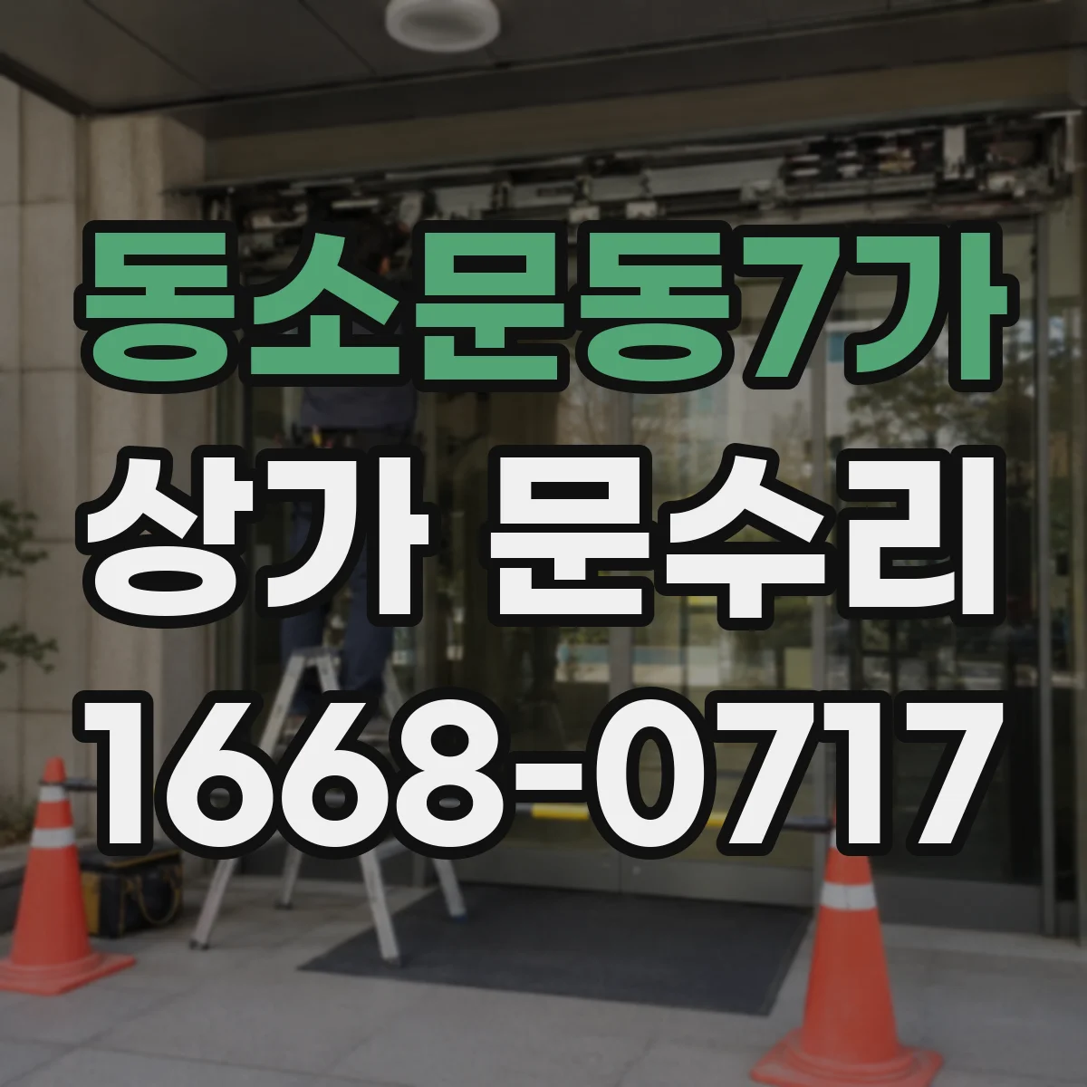 동소문동7가 상가 문수리