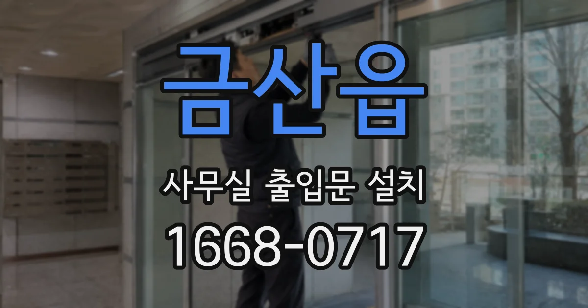 금산읍 사무실 출입문 설치
