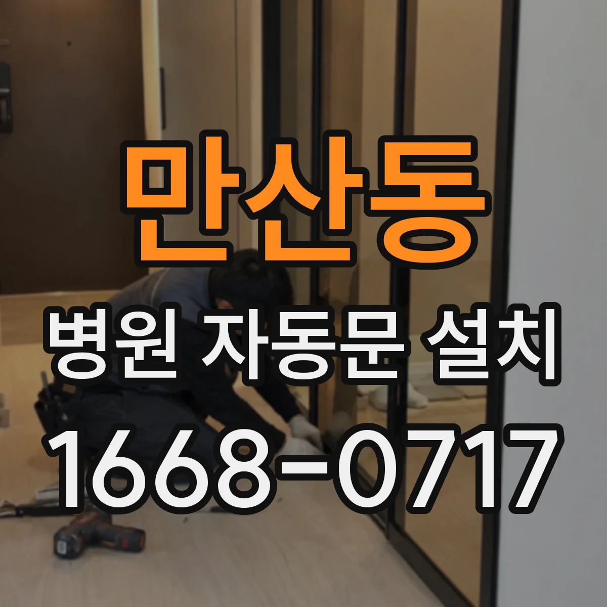 만산동 병원 자동문 설치